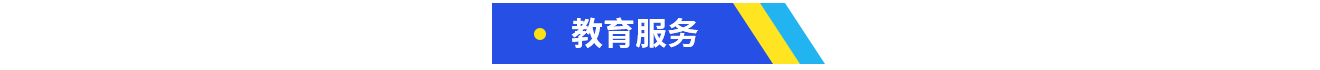 教育服务