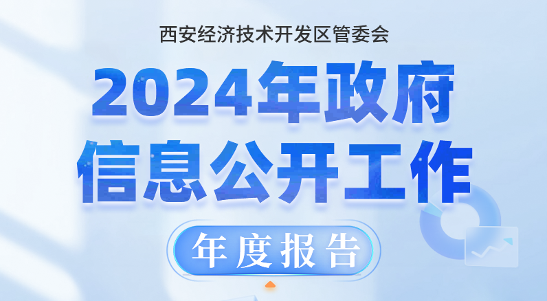西安经济技术开发区管委会2024年政府信息公开工作年度报告