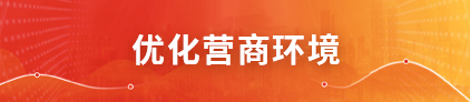 优化营商环境