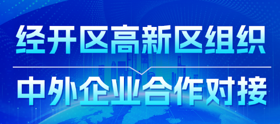 【图解】经开区高新区组织中外企业合作对接