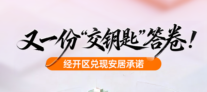 【图解】又一份“交钥匙”答卷！经开区兑现安居承诺
