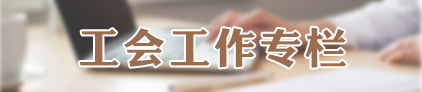 工会工作专栏